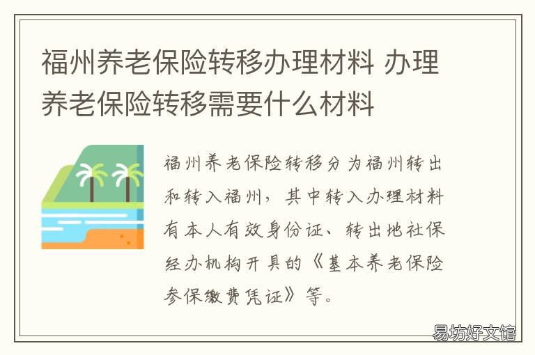 福州养老保险转移办理材料 福州养老保险转移办理时间