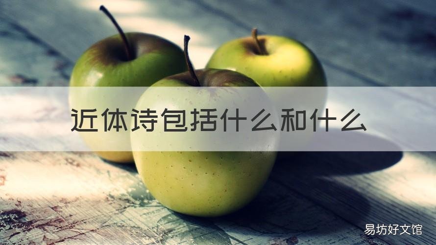 近体诗包括什么和什么 近体诗包括什么和什么?