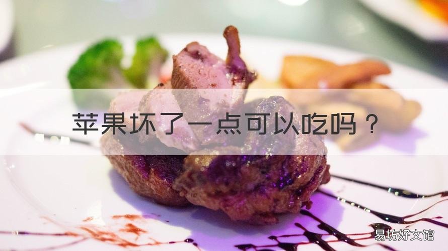 苹果坏了一点可以吃吗 苹果坏了一点还能吃吗