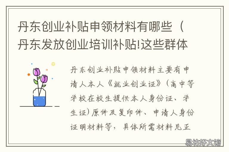 丹东创业补贴申领材料有哪些 丹东应届毕业生就业创业补贴