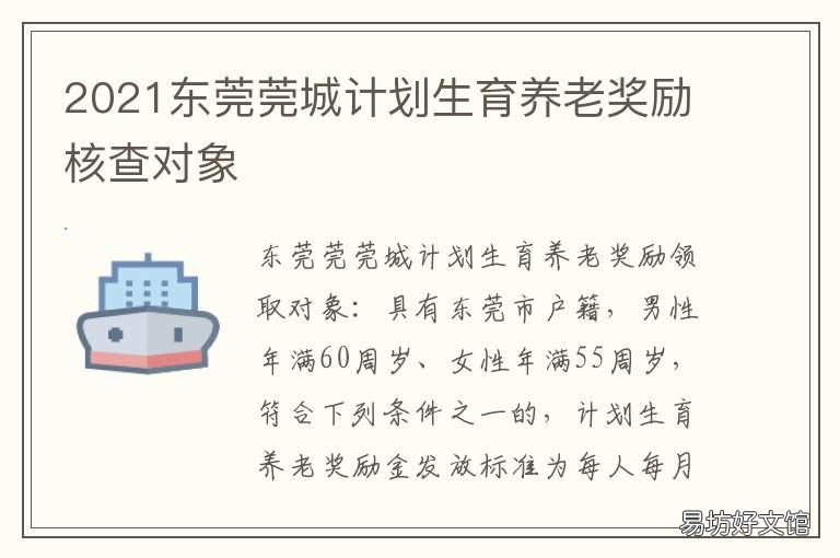 2021东莞莞城计划生育养老奖励核查对象 东莞莞城计划生育办公室