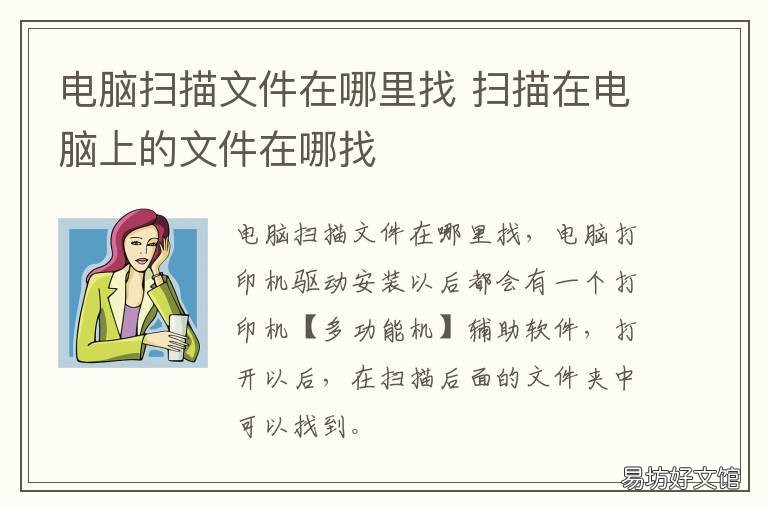电脑扫描文件在哪里找 电脑扫描文件在哪里找到