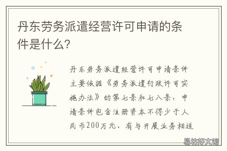 丹东劳务派遣经营许可申请的条件是什么？ 丹东市劳务公司
