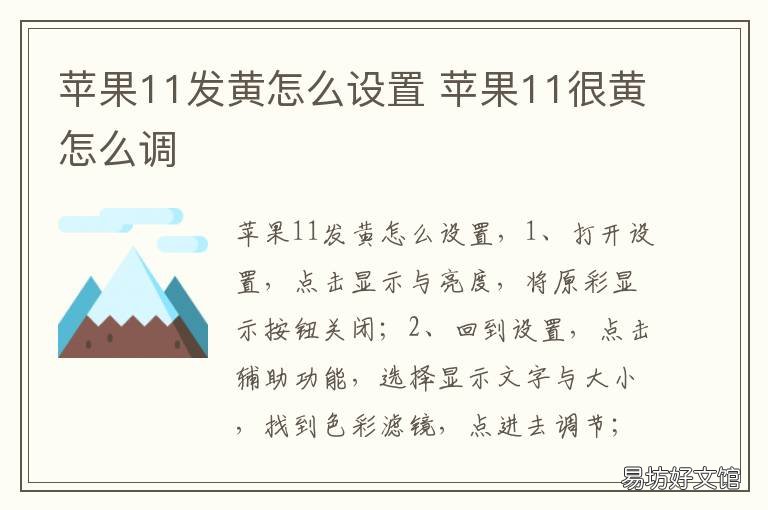 苹果11发黄怎么设置 苹果11发黄怎么设置变白