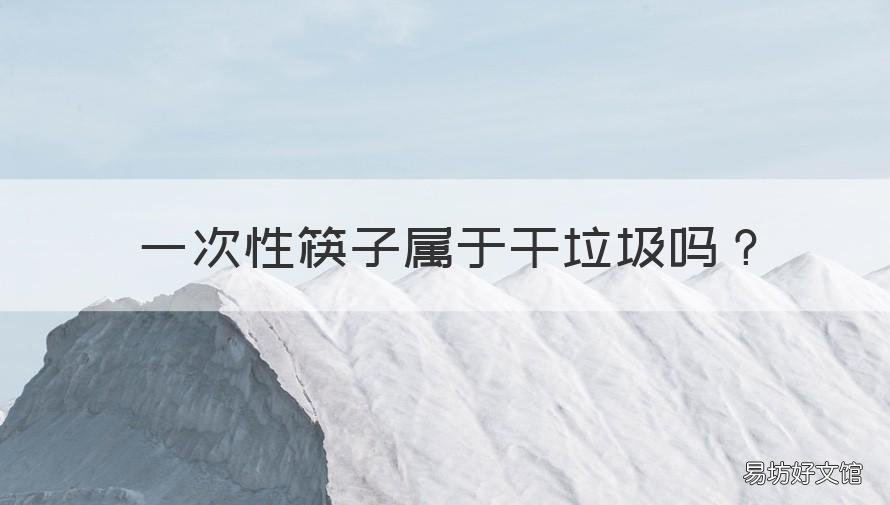 一次性筷子属于干垃圾吗 1次性筷子属于什么垃圾