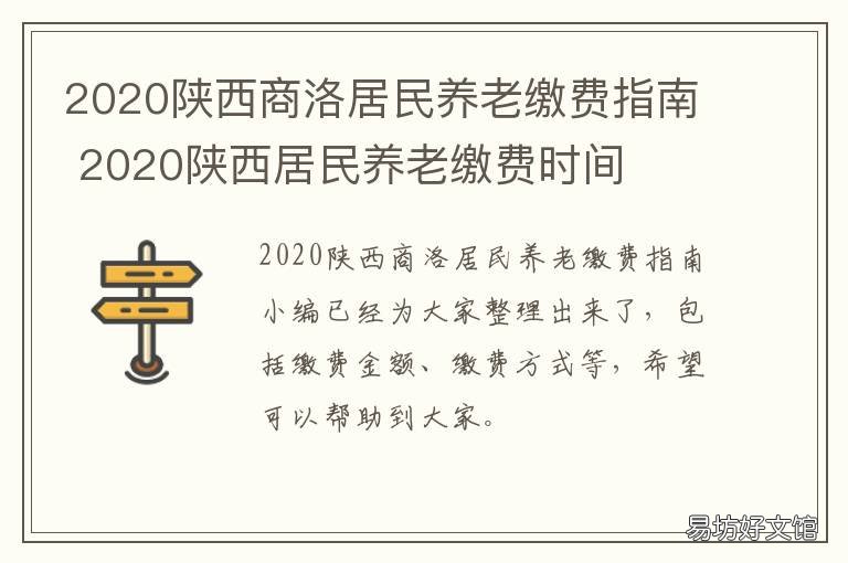 2020陕西商洛居民养老缴费指南 陕西2020城镇职工养老社会保险
