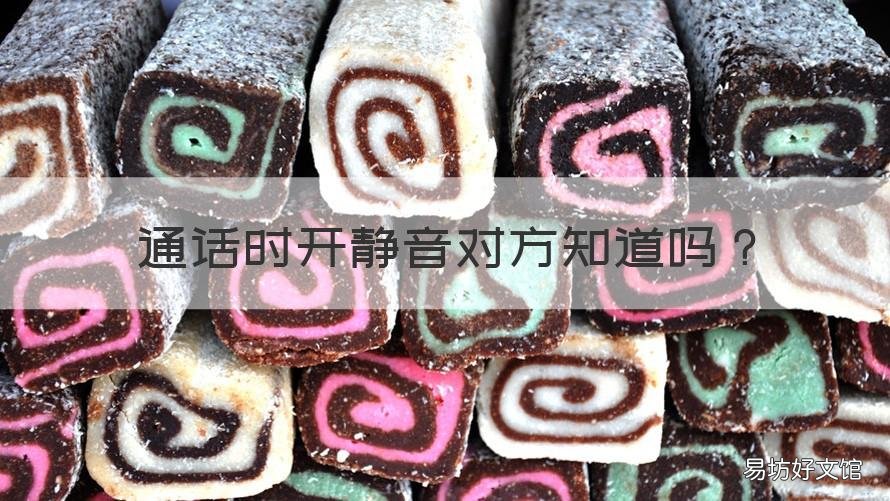 通话时开静音对方知道吗