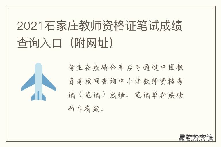 2021石家庄教师资格证笔试成绩查询入口 2021石家庄教师资格证领取时间