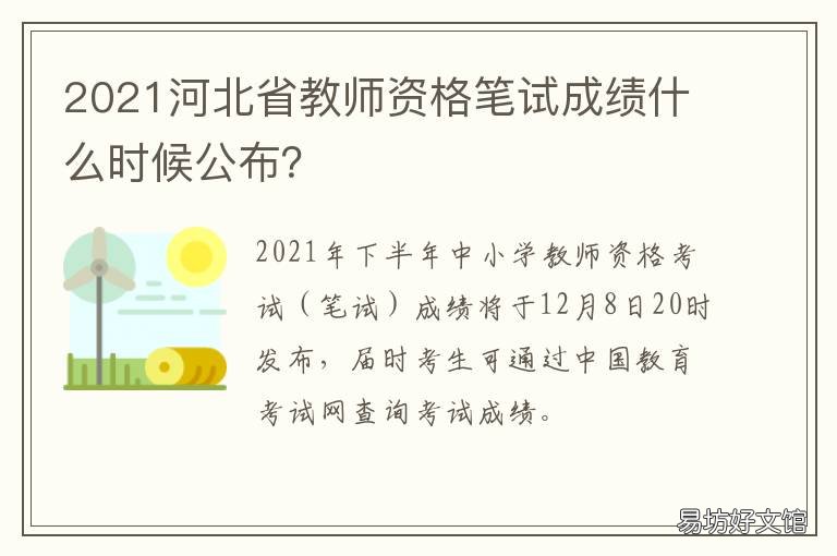2021河北省教师资格笔试成绩什么时候公布? 2021河北省教师资格证公告