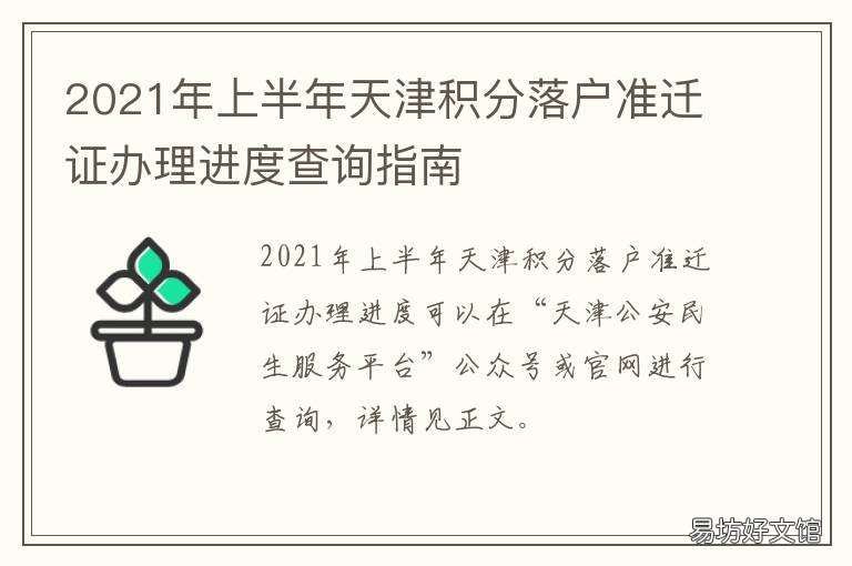 2021年上半年天津积分落户准迁证办理进度查询指南 天津积分落户2021年下半年什么时候开始