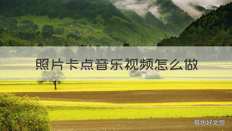 照片卡点音乐视频怎么做 照片视频怎么跟着音乐卡点