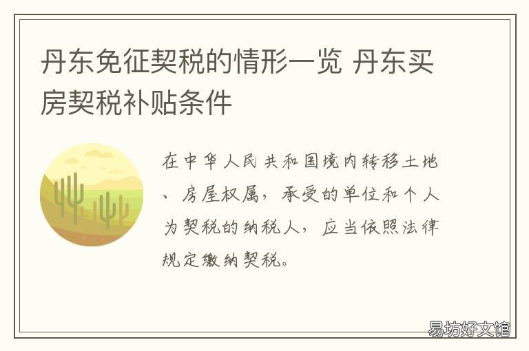 丹东免征契税的情形一览 丹东市房屋契税征收标准2019