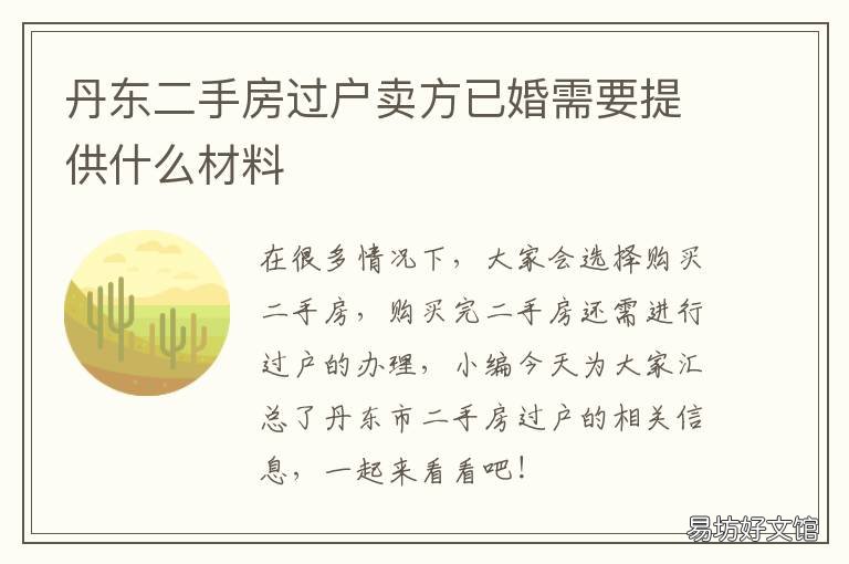 丹东二手房过户卖方已婚需要提供什么材料 丹东二手房过户卖方已婚需要交税吗