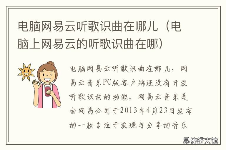 电脑网易云听歌识曲在哪儿 网易云音乐听歌识曲在哪电脑