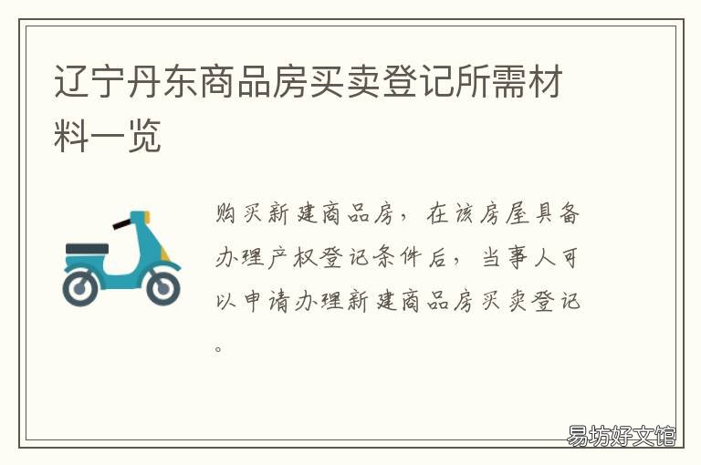 辽宁丹东商品房买卖登记所需材料一览 丹东房屋买卖