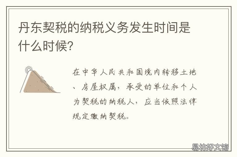 丹东契税的纳税义务发生时间是什么时候? 契税纳税义务发生时间可以