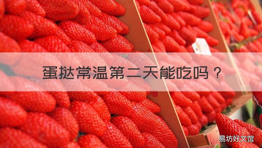 蛋挞常温第二天能吃吗 蛋挞冬天常温第二天能吃吗