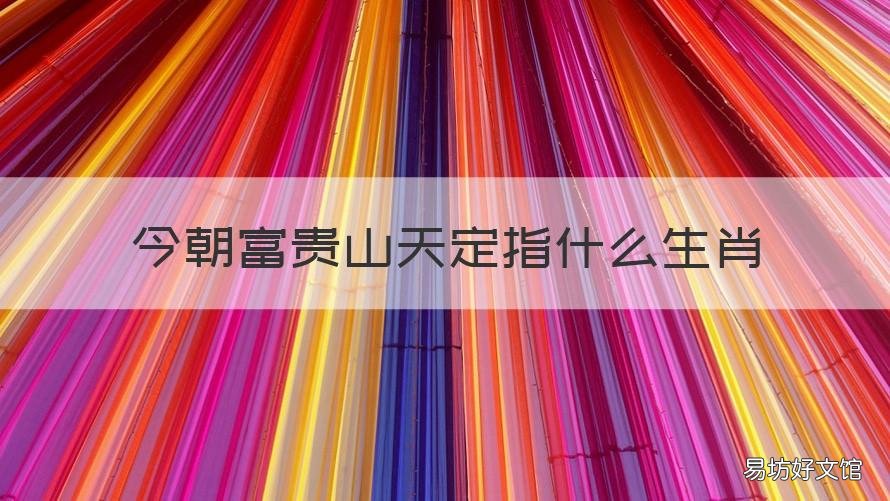 今朝富贵山天定指什么生肖 今朝富贵山天定打一动物