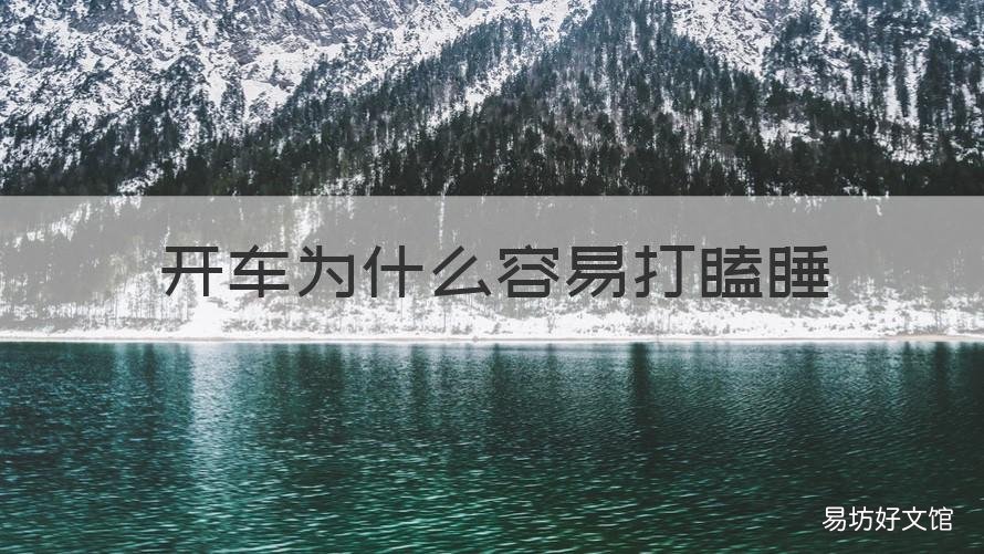 开车为什么容易打瞌睡 人为什么会在开车时打瞌睡