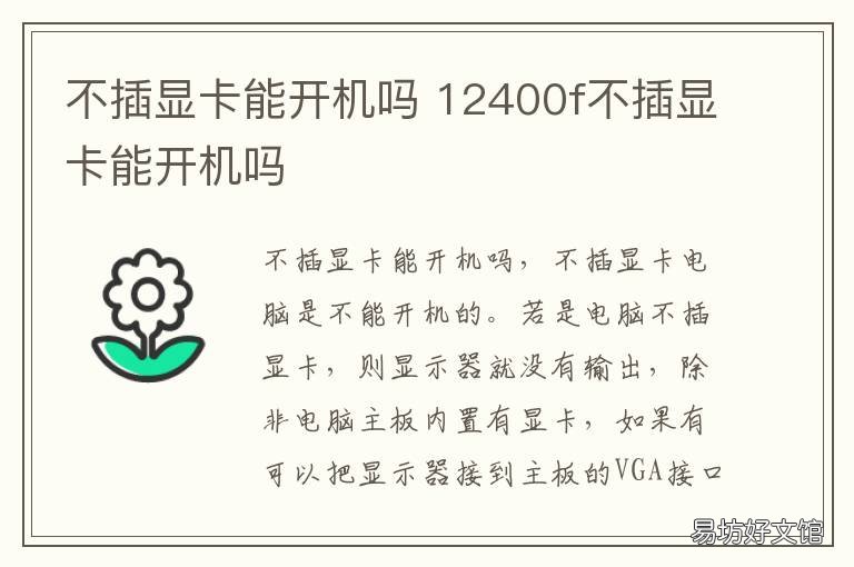 不插显卡能开机吗 不插显卡能开机吗?