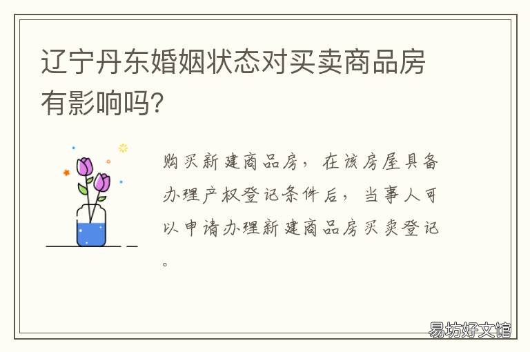 辽宁丹东婚姻状态对买卖商品房有影响吗? 丹东婚恋网