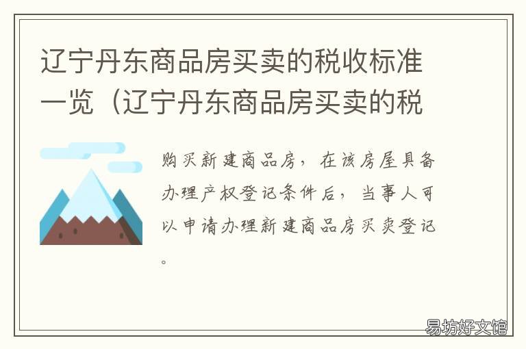 辽宁丹东商品房买卖的税收标准一览 丹东市卖房