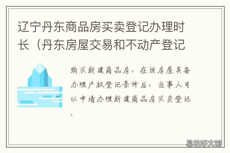 辽宁丹东商品房买卖登记办理时长 丹东市不动产登记和房屋交易大厅电话
