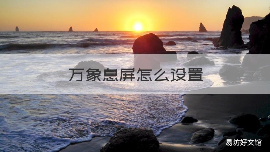 万象息屏怎么设置 万象屏息怎么开