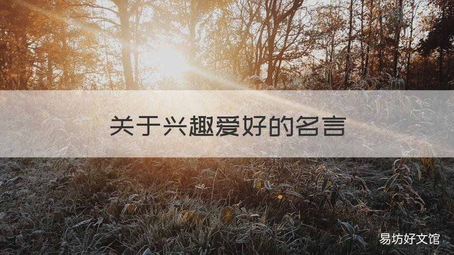 关于兴趣爱好的名言 关于兴趣爱好的名言名句英语