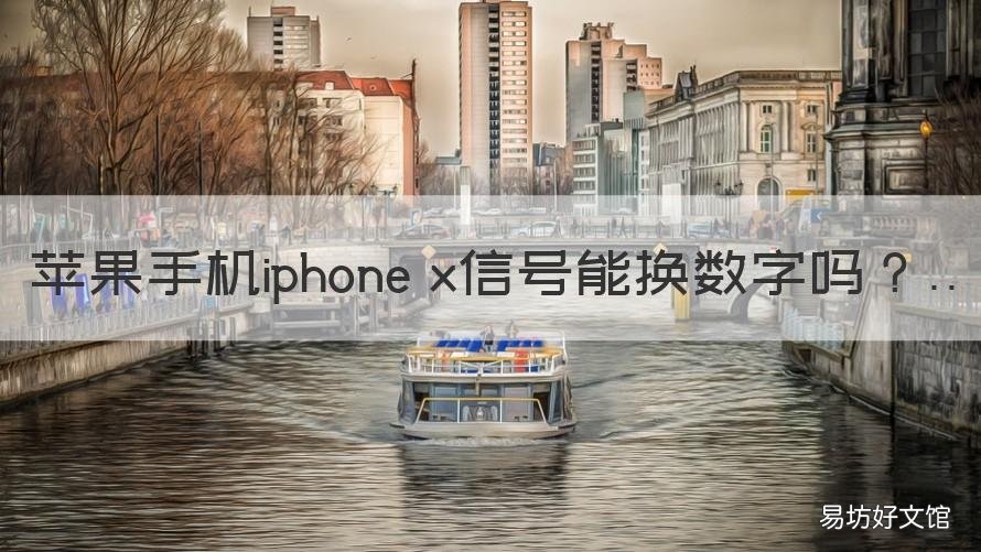 苹果手机iphone x信号能换数字吗 苹果手机如何把信号改为数字