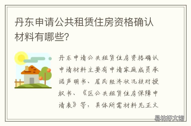 丹东申请公共租赁住房资格确认材料有哪些? 丹东市公有住宅租赁契约