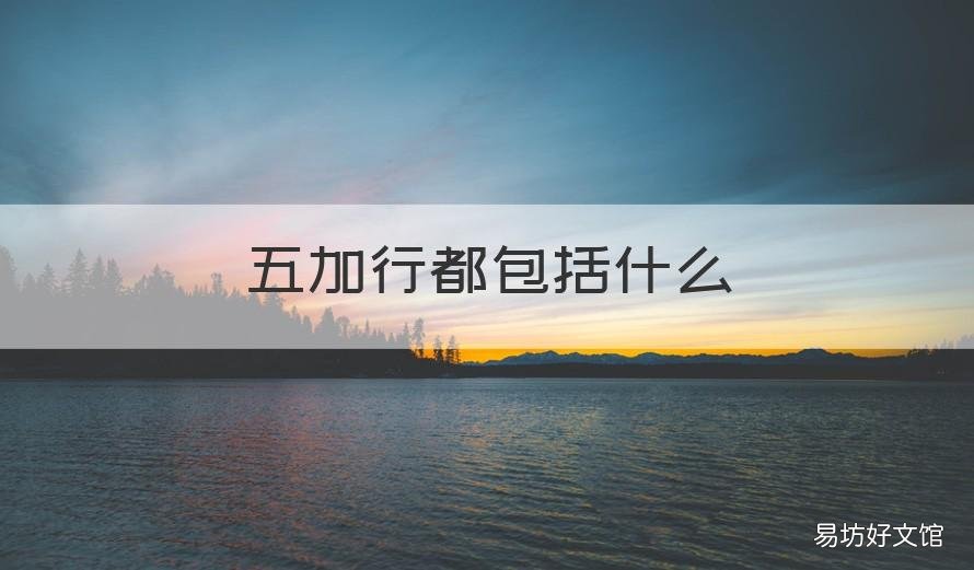 五加行都包括什么 密宗五加行都包括什么