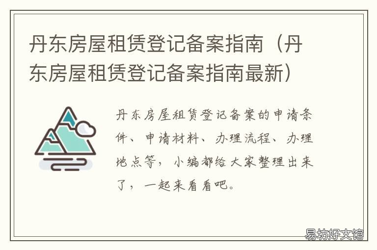 丹东房屋租赁登记备案指南 丹东市房屋出租信息网