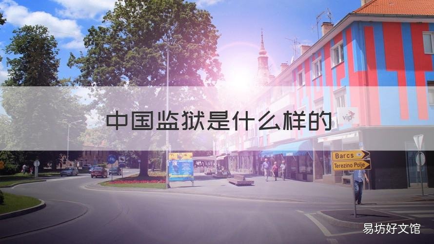 中国监狱是什么样的 中国监狱是怎么样的
