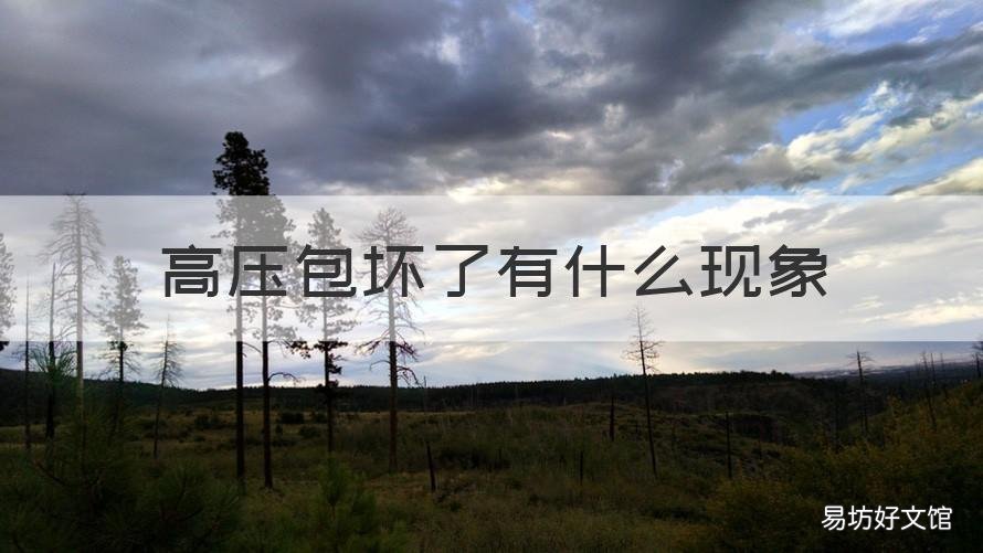 高压包坏了有什么现象 高压包坏什么原因