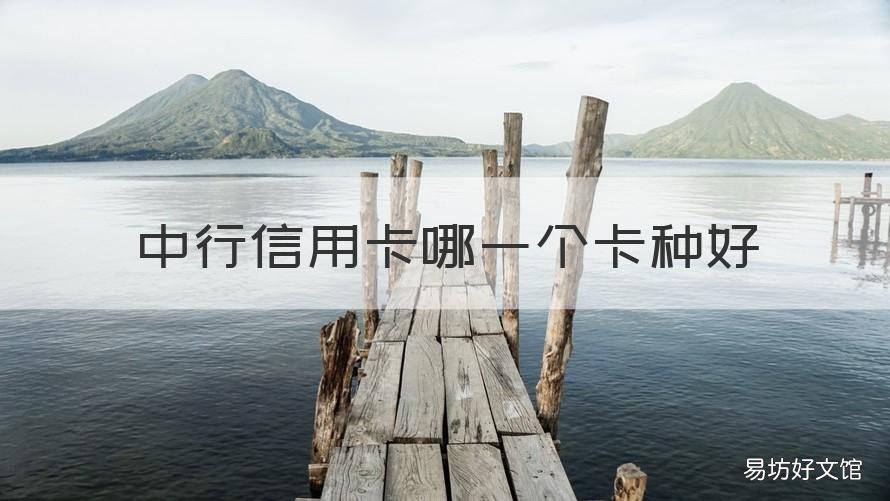 中行信用卡哪一个卡种好 中信银行卡哪个卡种好