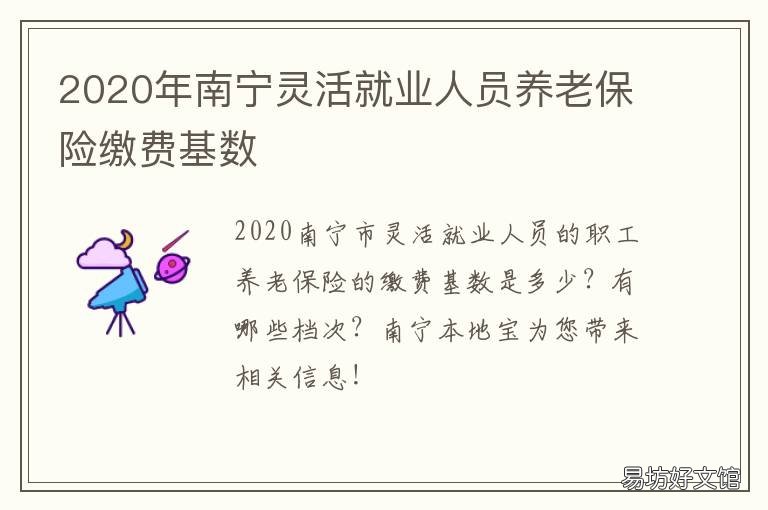 2020年南宁灵活就业人员养老保险缴费基数 南宁灵活就业人员