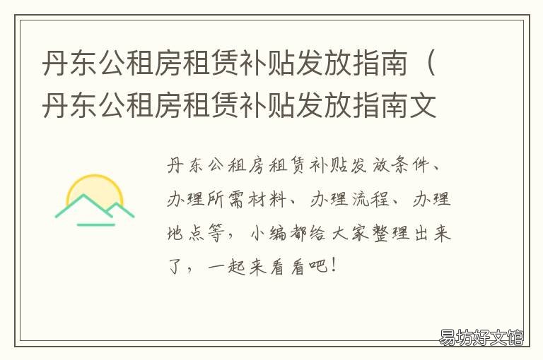 丹东公租房租赁补贴发放指南 丹东公租房租赁补贴发放指南文件
