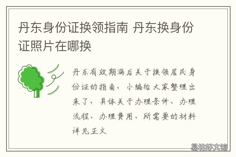 丹东身份证换领指南 丹东身份证补办