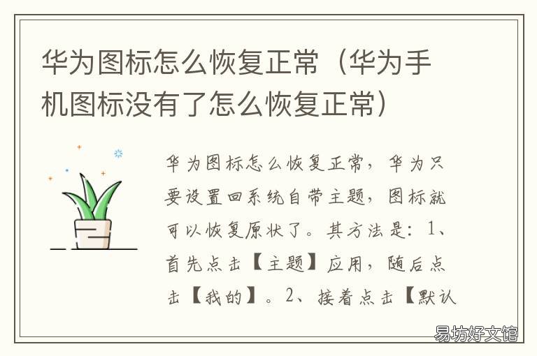 华为图标怎么恢复正常 华为图标怎么恢复正常颜色