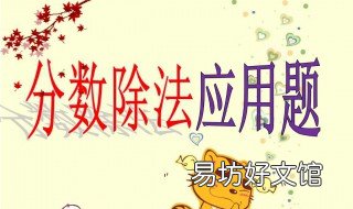 分数除法的意义 分数除法的意义是