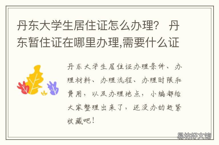 丹东大学生居住证怎么办理? 丹阳居住证怎么办理