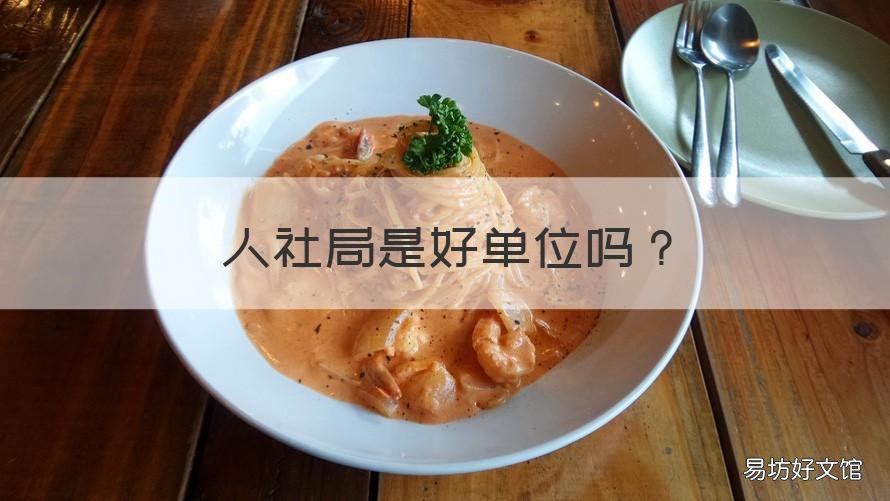 人社局是好单位吗 人社局是好单位吗工资多少