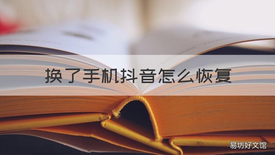 换了手机抖音怎么恢复 换手机怎么恢复原来的抖音