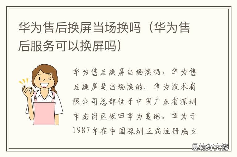 华为售后换屏当场换吗 华为售后维修换屏怎么样