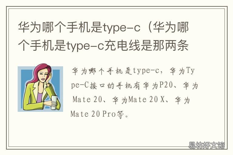 华为哪个手机是type-c
