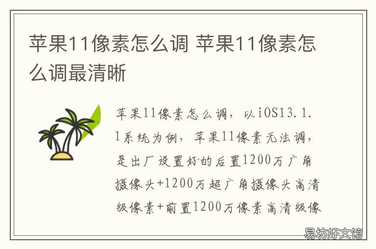苹果11像素怎么调 苹果11像素怎么调拍照好看