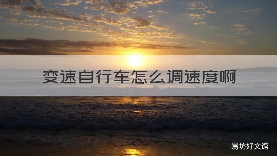 变速自行车怎么调速度啊 变速自行车怎么调速度啊图解