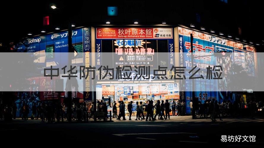 中华防伪检测点怎么检 大中华防伪检测点