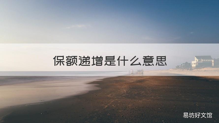 保额递增是什么意思 保额累加是什么意思